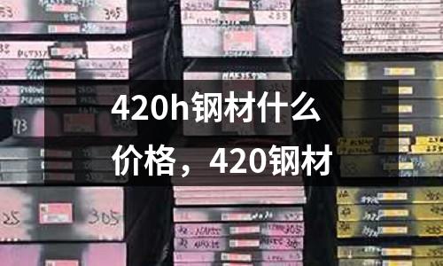 420h鋼材什么價格,420鋼材
