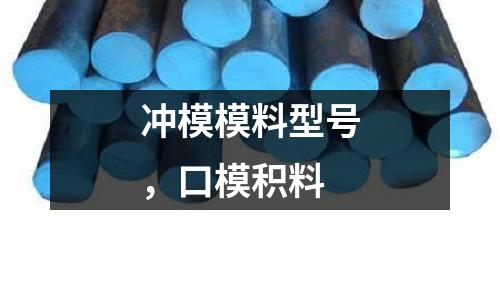 沖模模料型號，口模積料