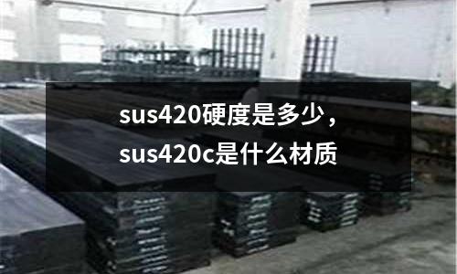 sus420硬度是多少,sus420c是什么材質