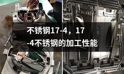 不銹鋼17-4，17-4不銹鋼的加工性能