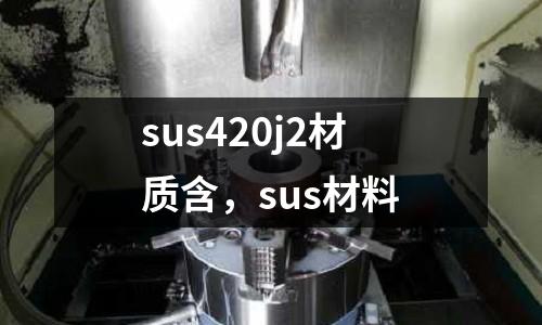 sus420j2材質含,sus材料