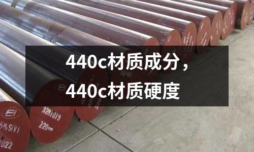 440c材質成分,440c材質硬度