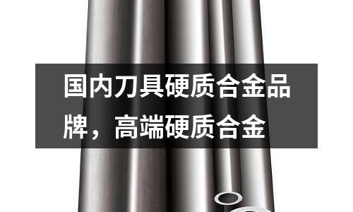 國內刀具硬質合金品牌,高端硬質合金