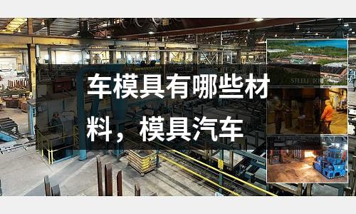 車模具有哪些材料，模具汽車