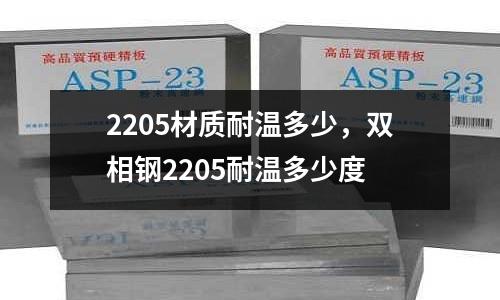 2205材質(zhì)耐溫多少,雙相鋼2205耐溫多少度