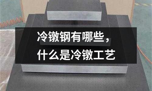 冷鐓鋼有哪些，什么是冷鐓工藝