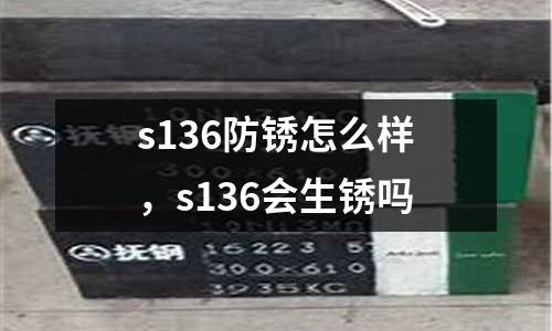 s136防銹怎么樣,s136會生銹嗎