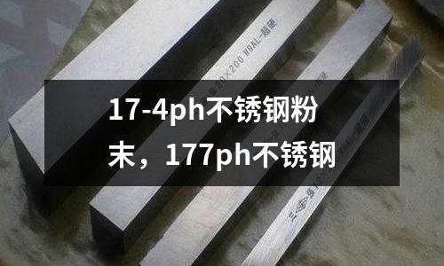 17-4ph不銹鋼粉末，177ph不銹鋼