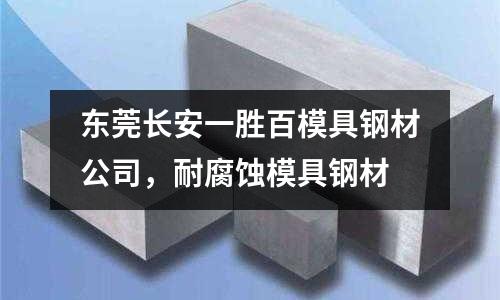 東莞長安一勝百模具鋼材公司，耐腐蝕模具鋼材