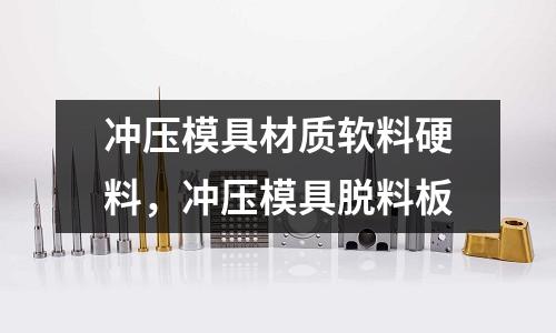 沖壓模具材質(zhì)軟料硬料，沖壓模具脫料板