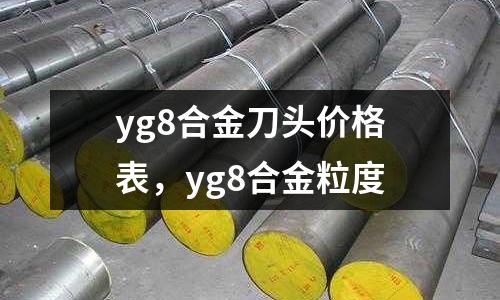 yg8合金刀頭價(jià)格表，yg8合金粒度