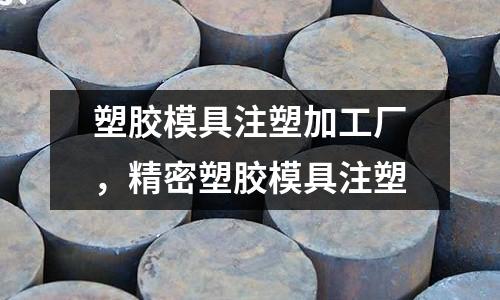 塑膠模具注塑加工廠,精密塑膠模具注塑