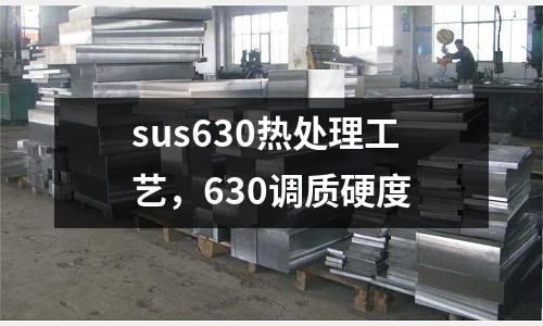 sus630熱處理工藝，630調質硬度