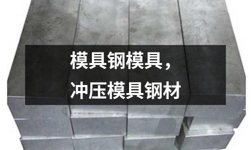 模具鋼模具,沖壓模具鋼材
