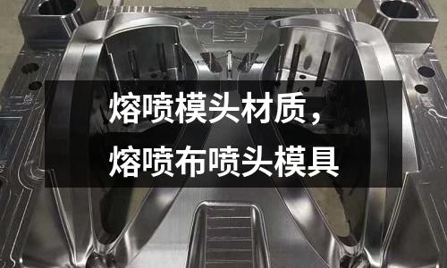 熔噴模頭材質(zhì),熔噴布噴頭模具