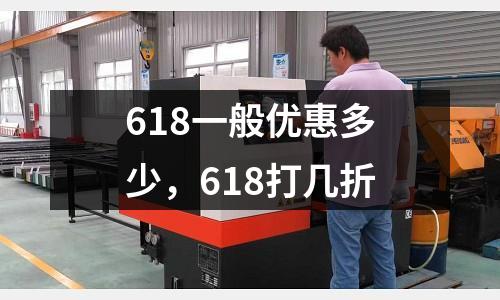 618一般優惠多少,618打幾折