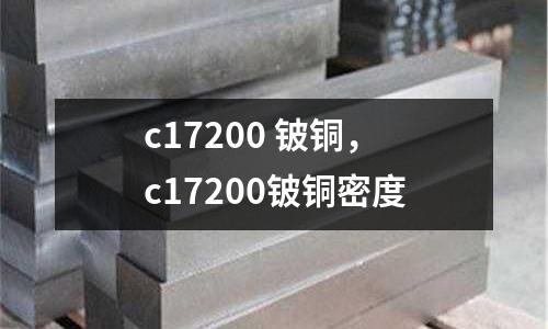 c17200 鈹銅，c17200鈹銅密度