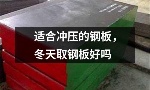 適合沖壓的鋼板,冬天取鋼板好嗎