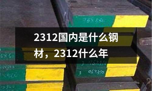 2312國內是什么鋼材,2312什么年