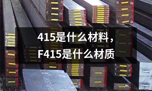 415是什么材料,F(xiàn)415是什么材質(zhì)