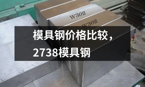 模具鋼價格比較，2738模具鋼