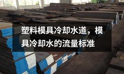 塑料模具冷卻水道，模具冷卻水的流量標準