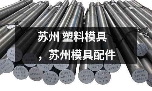 蘇州 塑料模具，蘇州模具配件