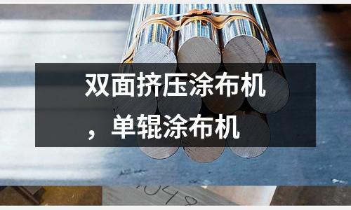 雙面擠壓涂布機,單輥涂布機