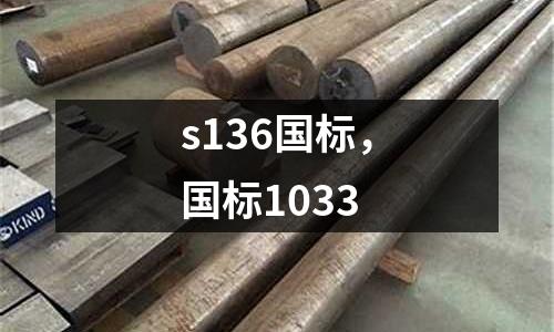 s136國標，國標1033