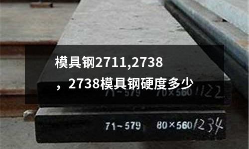 模具鋼2711,2738,2738模具鋼硬度多少