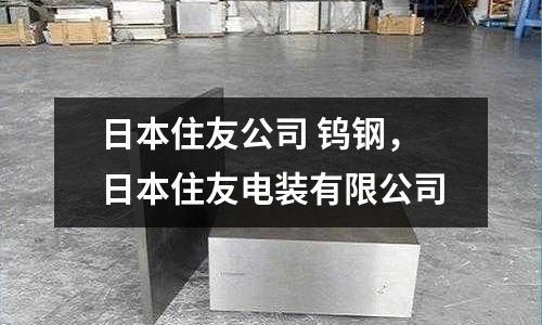日本住友公司 鎢鋼，日本住友電裝有限公司