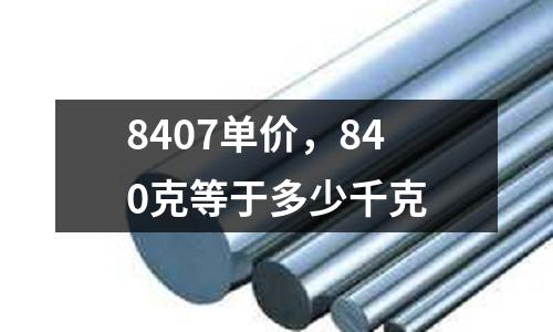 8407單價(jià),840克等于多少千克