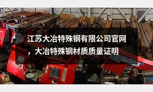 江蘇大冶特殊鋼有限公司官網，大冶特殊鋼材質質量證明