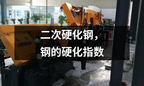 二次硬化鋼，鋼的硬化指數