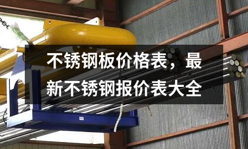 不銹鋼板價格表，最新不銹鋼報價表大全