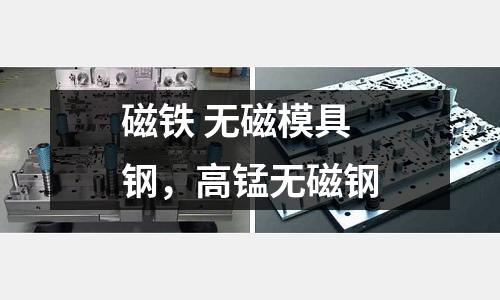 磁鐵 無磁模具鋼，高錳無磁鋼