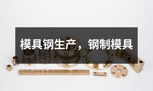 模具鋼生產，鋼制模具