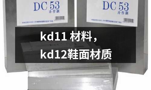 kd11 材料,kd12鞋面材質(zhì)
