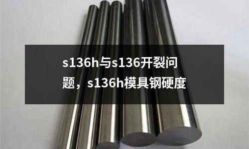s136h與s136開裂問題，s136h模具鋼硬度