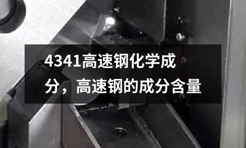 4341高速鋼化學成分，高速鋼的成分含量