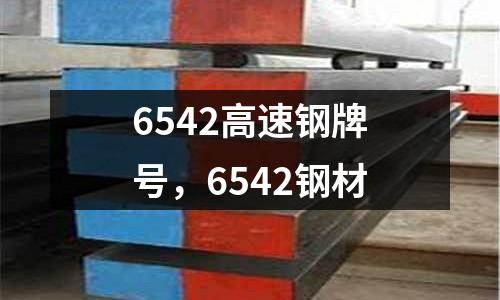 6542高速鋼牌號,6542鋼材
