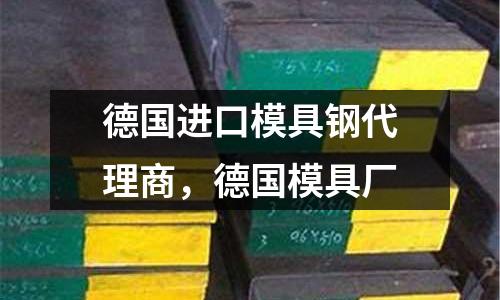 德國進口模具鋼代理商，德國模具廠