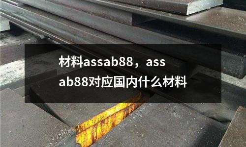 材料assab88，assab88對應國內什么材料