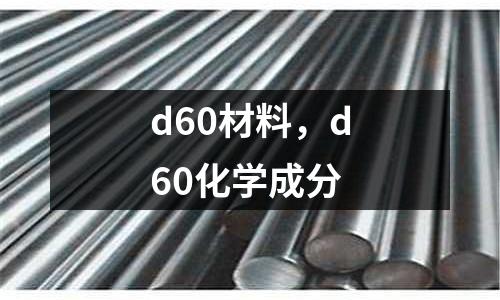 d60材料,d60化學成分