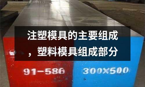 注塑模具的主要組成，塑料模具組成部分