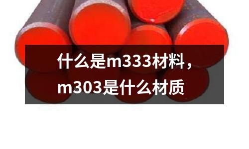 什么是m333材料,m303是什么材質(zhì)