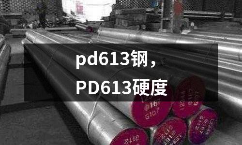 pd613鋼,PD613硬度
