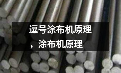 逗號涂布機原理，涂布機原理