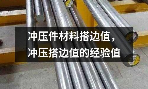 沖壓件材料搭邊值,沖壓搭邊值的經驗值