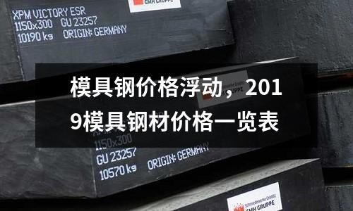 模具鋼價格浮動，2019模具鋼材價格一覽表
